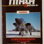 Πτήση & Διάστημα, 80 τεύχη (τα 61 συνεχόμενα), 1982-1997, σε άριστη κατάσταση!!!