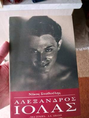 Αλέξανδρος Ιόλας Βιογραφία Νίκος Σταθούλης καινούργιο