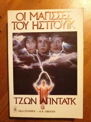 Βιβλίο Οι Μάγισσες Του Ηστγουικ Τζων Απνταϊκ μεταχειρισμένο