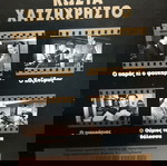  Ταινίες DVD Συλλογή 66 DVD  Ελληνικού Κινηματογράφου 10 κασετίνες συνολικά.