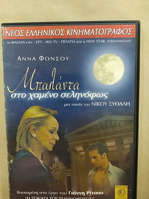 Μπαλάντα στο Χαμένο Σεληνόφως DVD, New Star