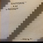 ΠΛΟΥΣΙΟΣ & ΦΤΩΧΟΣ IRWIN SHAW 2ΤΟΜΟ ΣΥΓΧΡΟΝΗ ΛΟΓΟΤΕΧΝΙΑ-BEST SELLER