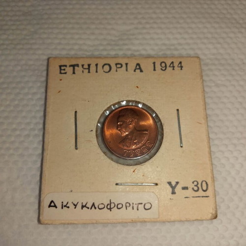 Νόμισμα Αιθιοπίας 1944, χάλκινο, ακυκλοφόρητο με αυτοκράτορα Χαϊλ Σελασιέ