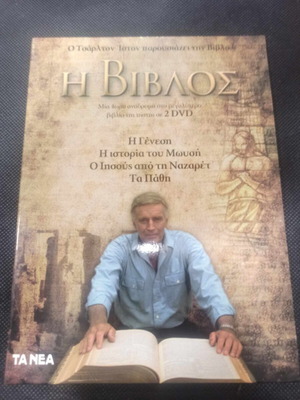 Η Βίβλος 2 DVD καινούργιο, 4 ώρες ντοκιμαντέρ με Τσάρλτον Ίστον