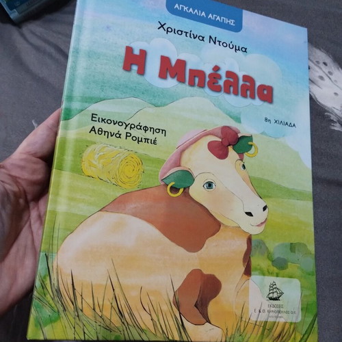 Children's book "Η Μπέλα" new, beautifully illustrated