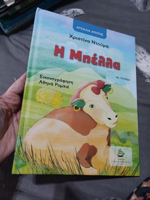 Children's book "Η Μπέλα" new, beautifully illustrated