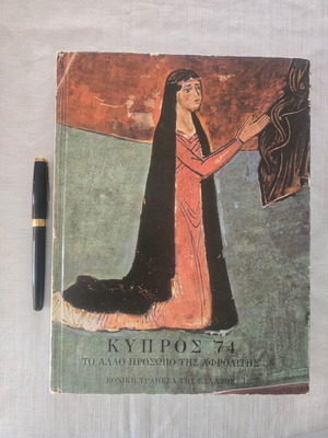 Κύπρος 74 λεύκωμα βιβλίο, Εθνική Τράπεζα της Ελλάδος