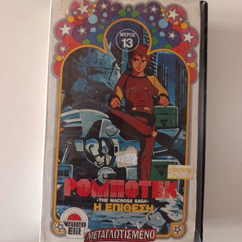 Robotech The Macross Saga VHS part 13 dubbed, like new