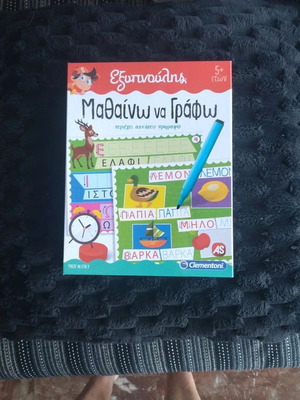Exypnoulis "Mathaino na Grapho" educational game like new