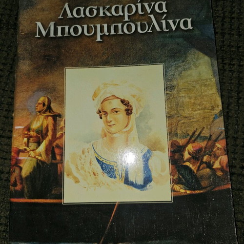 Laskarina Bouboulina used book