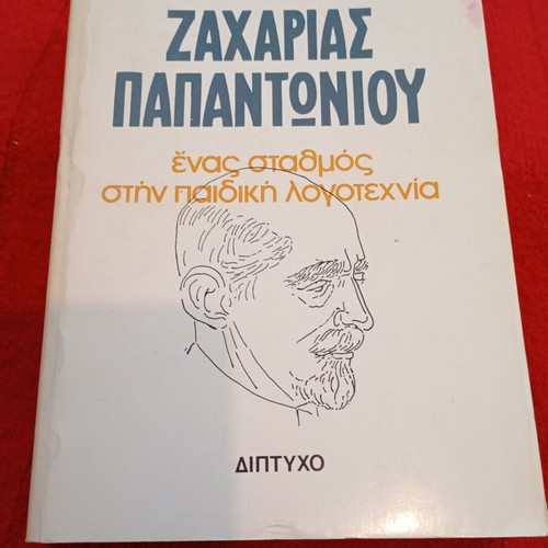 Zacharias Papantoniou book used, a milestone in children's literature