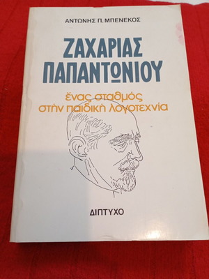 Zacharias Papantoniou book used, a milestone in children's literature