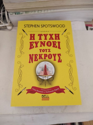 Η τύχη ευνοεί τους νεκρούς του Stephen Spotswood