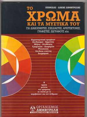 To Chroma kai ta Mystika tou book by Leonidas Dakis Dimitrelis