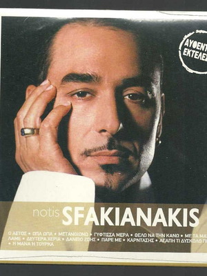 CD Notis Sfakianakis Δισκοθήκη Σφραγισμένο, 12 Επιτυχίες