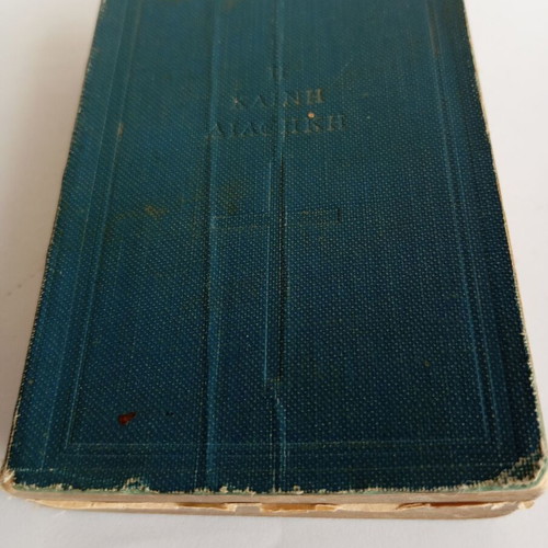New Testament 1921 used in very good condition