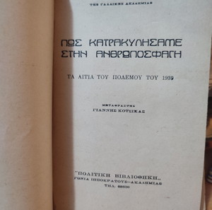Πώς Κατρακυλήσαμε στην Ανθρωποσφαγή