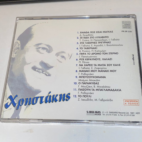 Christakis rare CD new, collectible, 12 hits, laiko