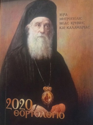 2020 Eortologio New, Dedicated to 100 Years from Saint Nektarios