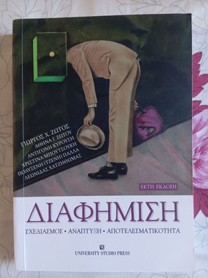Βιβλίο Διαφήμιση, 6η έκδοση, University Studio Press