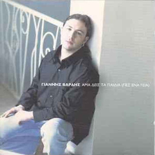 Giannis Vardis Ama Deis Ta Paidia CD used, laiko