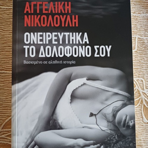 Book Oneireftika to Dolofono Sou by Angeliki Nikolouli like new