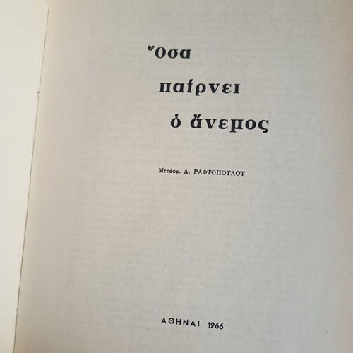 Vintage συλλεκτικό βιβλίο "Όσα παίρνει ο άνεμος" 1966
