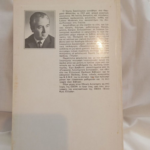 History of Children's Literature by Haris Sakellariou, used edition