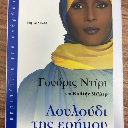 Desert Flower by Waris Dirie and Kathleen Miller