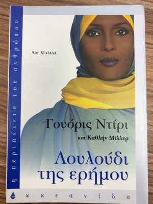 Desert Flower by Waris Dirie and Kathleen Miller