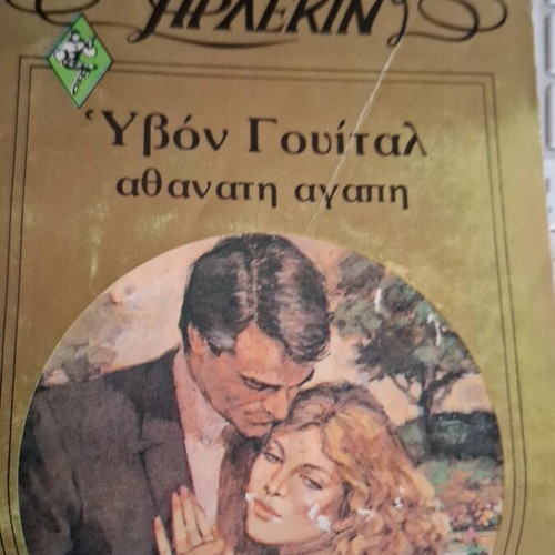 Arlekin Chrysa Yvon Guital Athanati Agapi used book