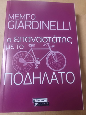Mempo Giardinelli Ο επαναστάτης με το ποδήλατο σαν καινούργιο