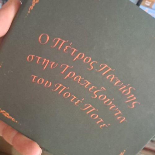 Ο Πέτρος Πανιδης στην Τραπεζούντα του Ποτέ Ποτέ βιβλίο σαν καινούργιο, συλλεκτικό