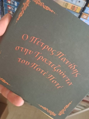 Ο Πέτρος Πανιδης στην Τραπεζούντα του Ποτέ Ποτέ βιβλίο σαν καινούργιο, συλλεκτικό