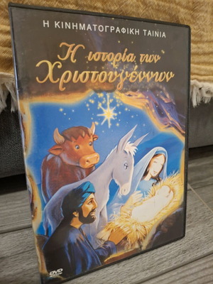 Η Ιστορία των Χριστουγέννων DVD σαν καινούργιο, παιδική ταινία κινουμένων σχεδίων μεταγλωττισμένη