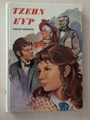 Jane Eyre by Charlotte Bronte used, Greek edition