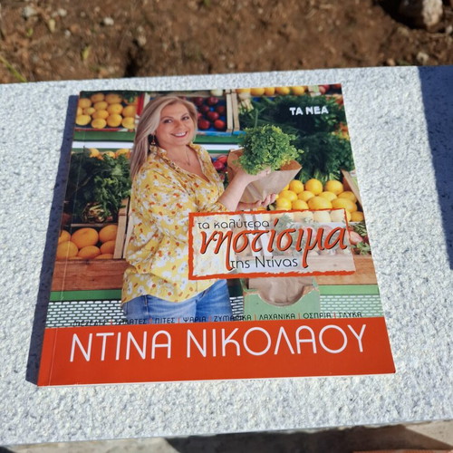 Ntina Nikolaou Ta Kalytera Nistisima cookbook like new