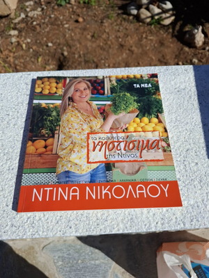 Ntina Nikolaou Ta Kalytera Nistisima cookbook like new