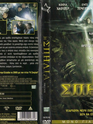 Η Σπηλιά DVD μεταχειρισμένο, περιπέτεια τρόμου επιστημονικής φαντασίας θρίλερ