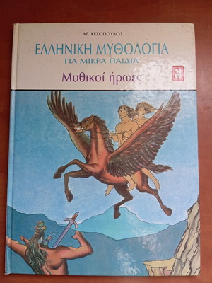 Βιβλίο ελληνική μυθολογία για μικρά παιδιά μεταχειρισμένο, μυθικοί ήρωες
