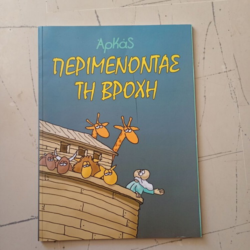 Arkas comic Perimenontas ti vrochi