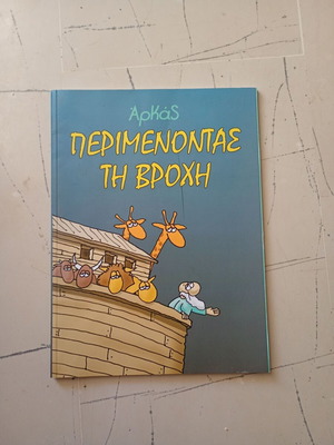 Arkas comic Perimenontas ti vrochi