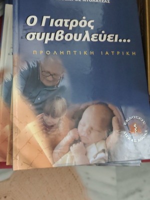 Ο Γιατρός Συμβουλεύει 5 βιβλία σαν καινούργια