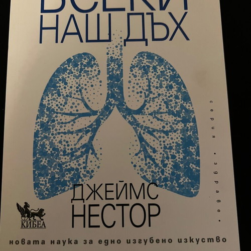 Every Breath We Take new book by James Nestor in Bulgarian