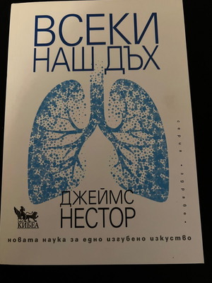 Every Breath We Take new book by James Nestor in Bulgarian