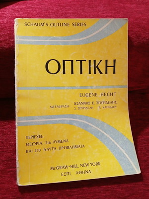 Optics by Eugene Hecht used, Greek edition