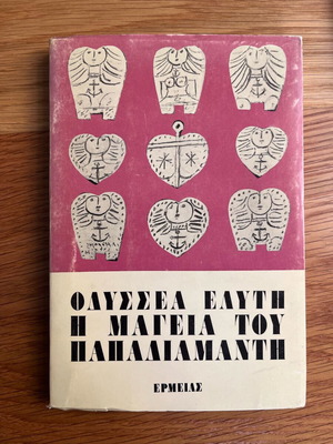Odysseas Elytis The Magic of Papadiamantis used