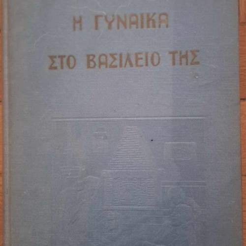 The Woman in Her Kingdom used book, 1952, hardcover