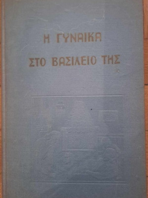 Η γυναίκα στο βασίλειό της μεταχειρισμένο βιβλίο, 1952, σκληρόδετο