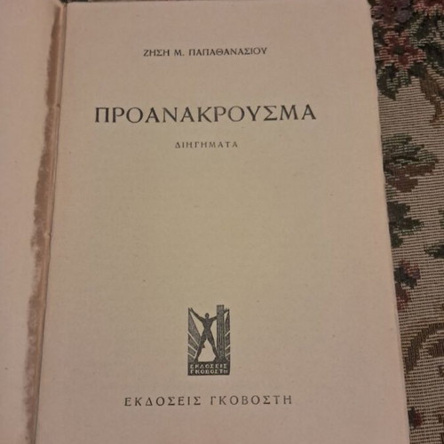 Proanakrousma short stories by Zisis M. Papathanasiou, Govostis 1949